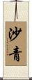 沙青 Scroll