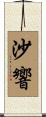 沙響 Scroll