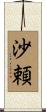 沙頼 Scroll