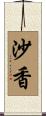 沙香 Scroll