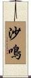 沙鳴 Scroll