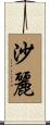 沙麗 Scroll