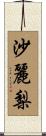 沙麗梨 Scroll