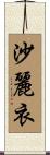沙麗衣 Scroll
