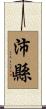 沛縣 Scroll