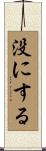 没にする Scroll
