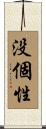 没個性 Scroll