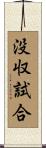 没収試合 Scroll