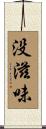 没滋味 Scroll
