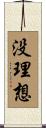 没理想 Scroll