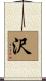 沢 Scroll