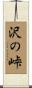 沢の峠 Scroll
