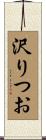 沢りつお Scroll