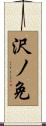 沢ノ免 Scroll