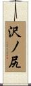 沢ノ尻 Scroll