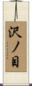 沢ノ目 Scroll