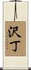 沢丁 Scroll