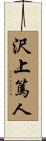 沢上篤人 Scroll