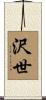 沢世 Scroll