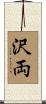 沢両 Scroll