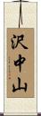 沢中山 Scroll