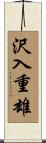 沢入重雄 Scroll