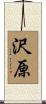 沢原 Scroll