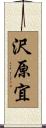 沢原宜 Scroll