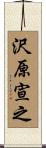 沢原宣之 Scroll