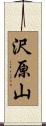 沢原山 Scroll