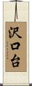 沢口台 Scroll