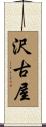 沢古屋 Scroll