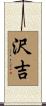 沢吉 Scroll