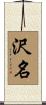 沢名 Scroll