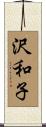 沢和子 Scroll