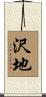 沢地 Scroll