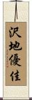 沢地優佳 Scroll