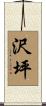 沢坪 Scroll