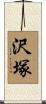 沢塚 Scroll