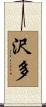 沢多 Scroll