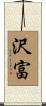 沢富 Scroll