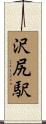 沢尻駅 Scroll