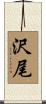 沢尾 Scroll