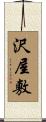 沢屋敷 Scroll