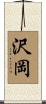 沢岡 Scroll
