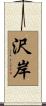 沢岸 Scroll