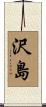 沢島 Scroll