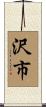 沢市 Scroll