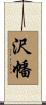 沢幡 Scroll