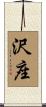 沢座 Scroll